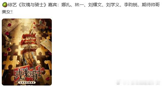 玫瑰与骑士阵容玫瑰与骑士嘉宾 玫瑰与骑士嘉宾，坐等官宣 