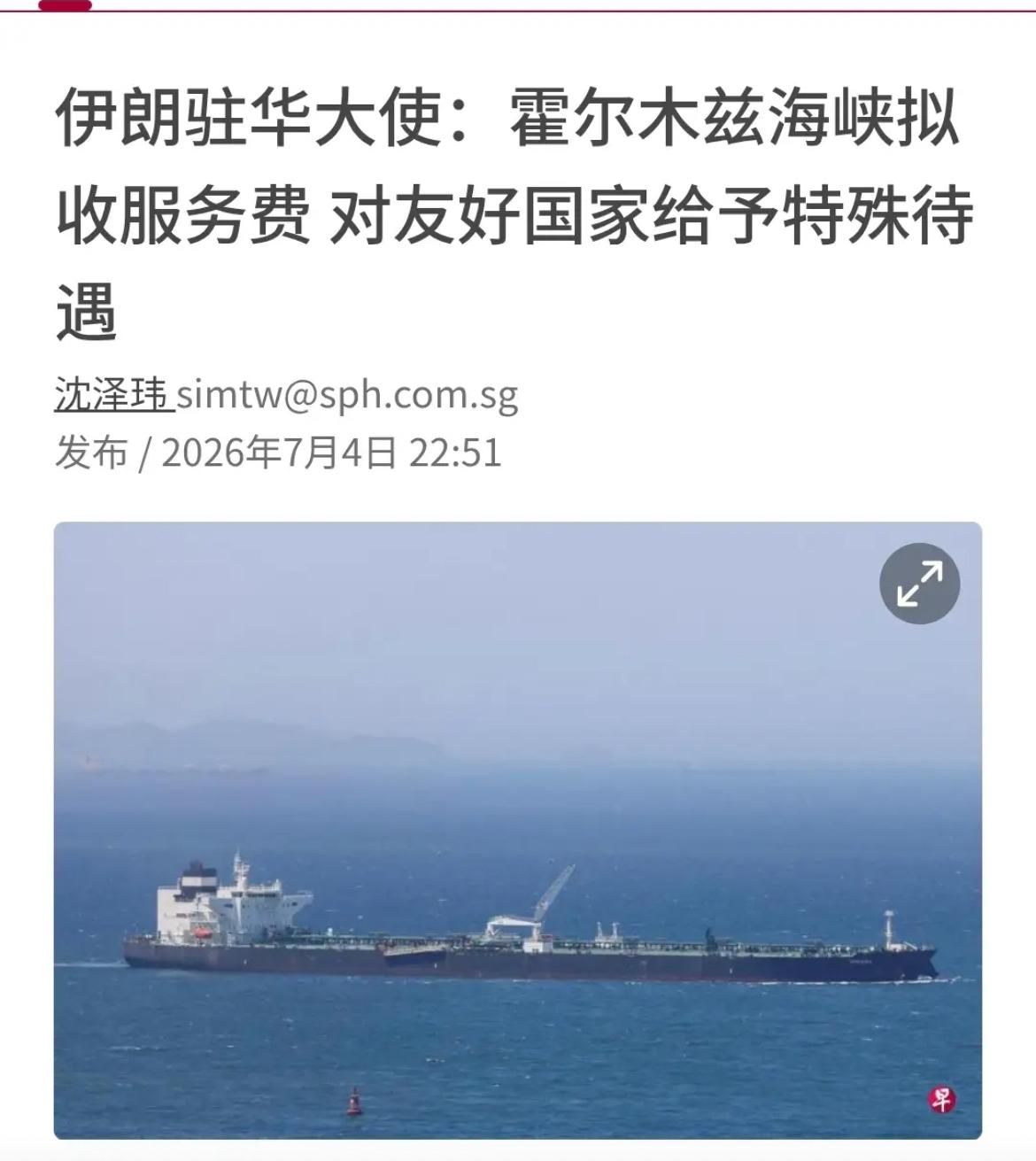 新加坡联合早报昨晚（7月4日晚）报道：“【伊朗驻华大使：霍尔木兹海峡拟收服务费 