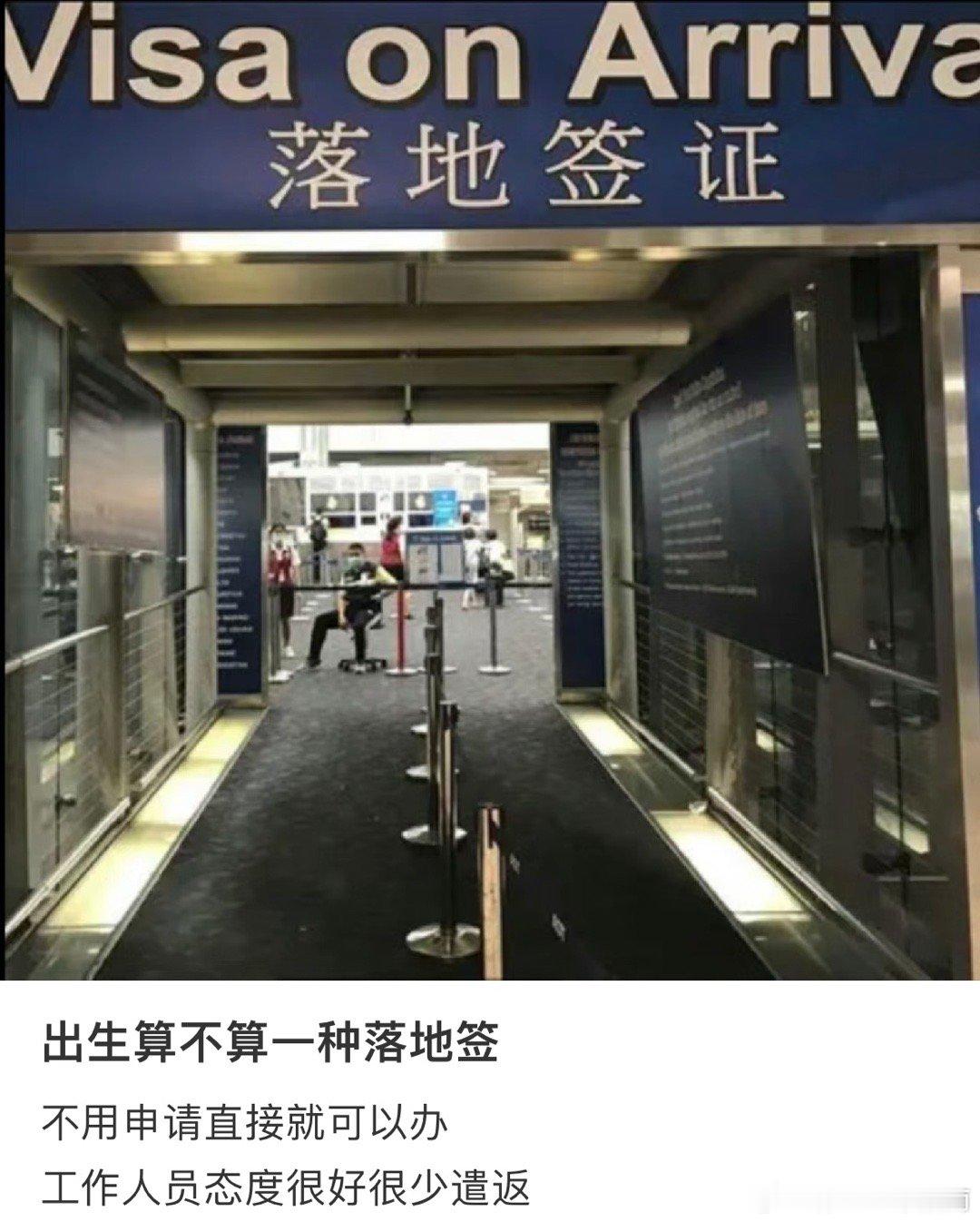 出生算不算一种落地签不用申请直接到了就可以办 ​​​
