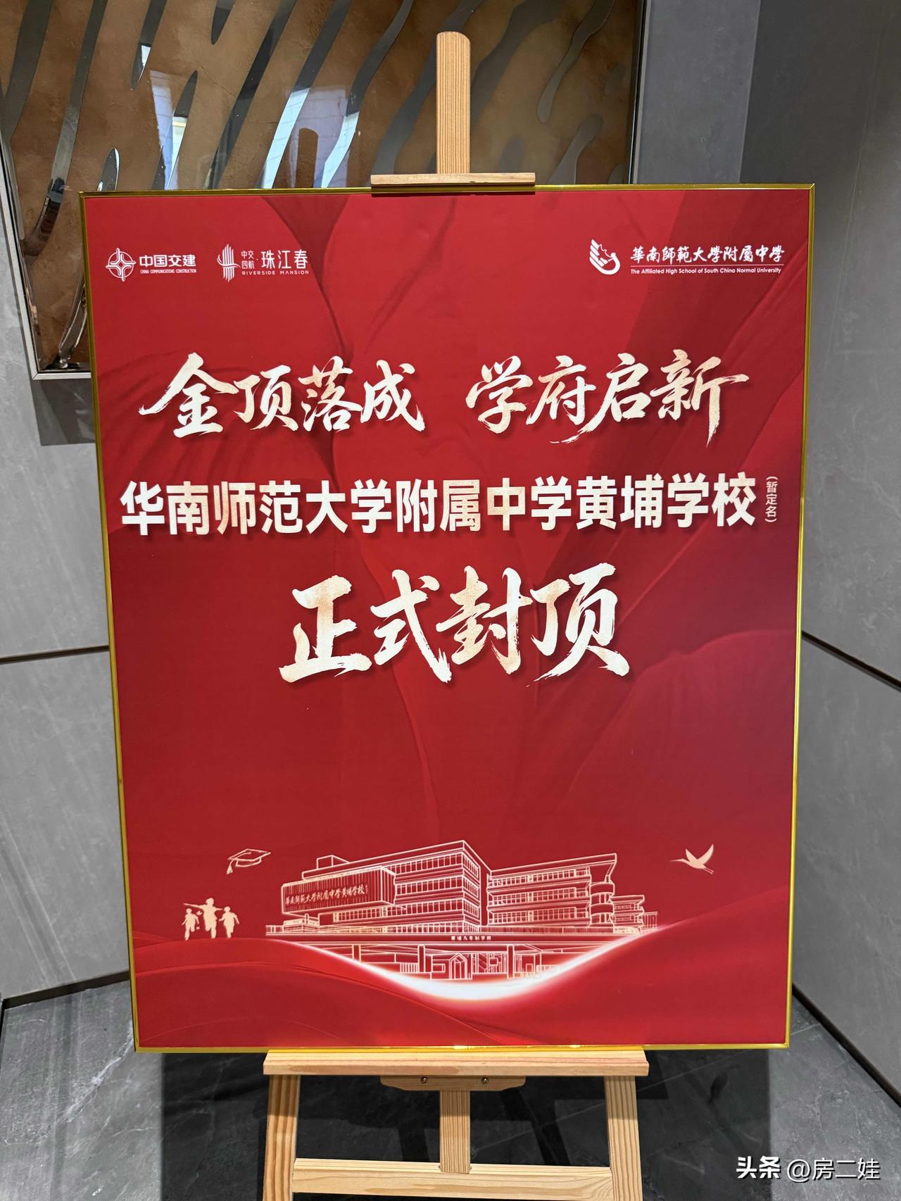 今天，珠江春“华附”正式封顶！

真牛啊，这么快，华南师范大学附属中学黄埔学校（