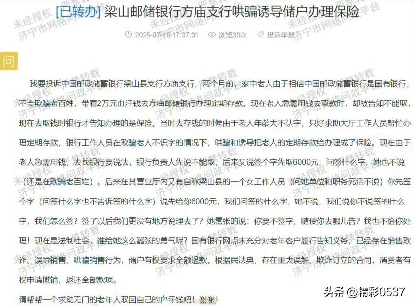 【老人存款变保险，邮储银行太离谱】
老人拿2万血汗钱去邮储银行存定期，急用钱取不
