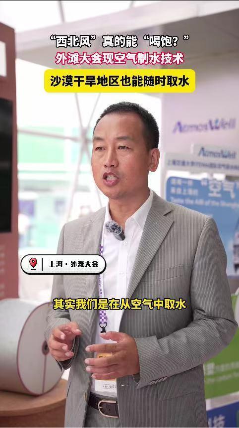 原来西北风真的能喝饱原本只是调侃的俗语，在外滩大会变成现实。空气制水技术借助特殊
