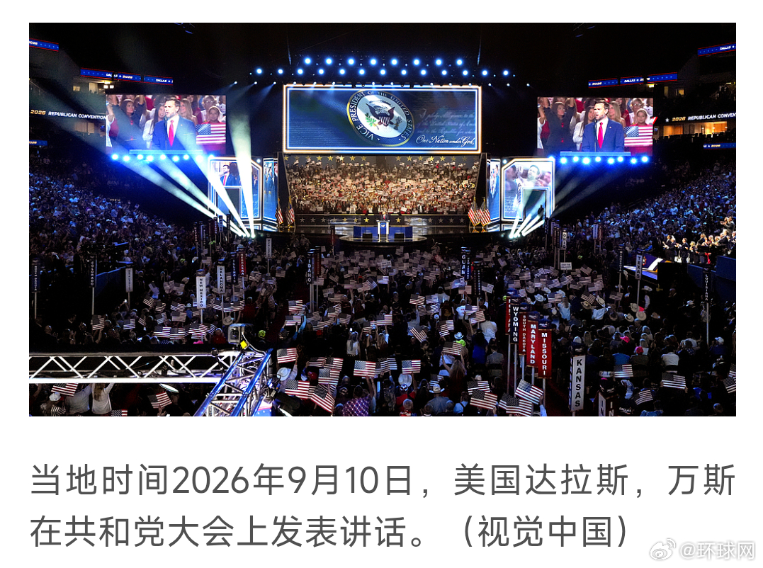 【万斯演讲受关注，“总统分红”引质疑，美共和党选举大会在吵闹中落幕】当地时间10