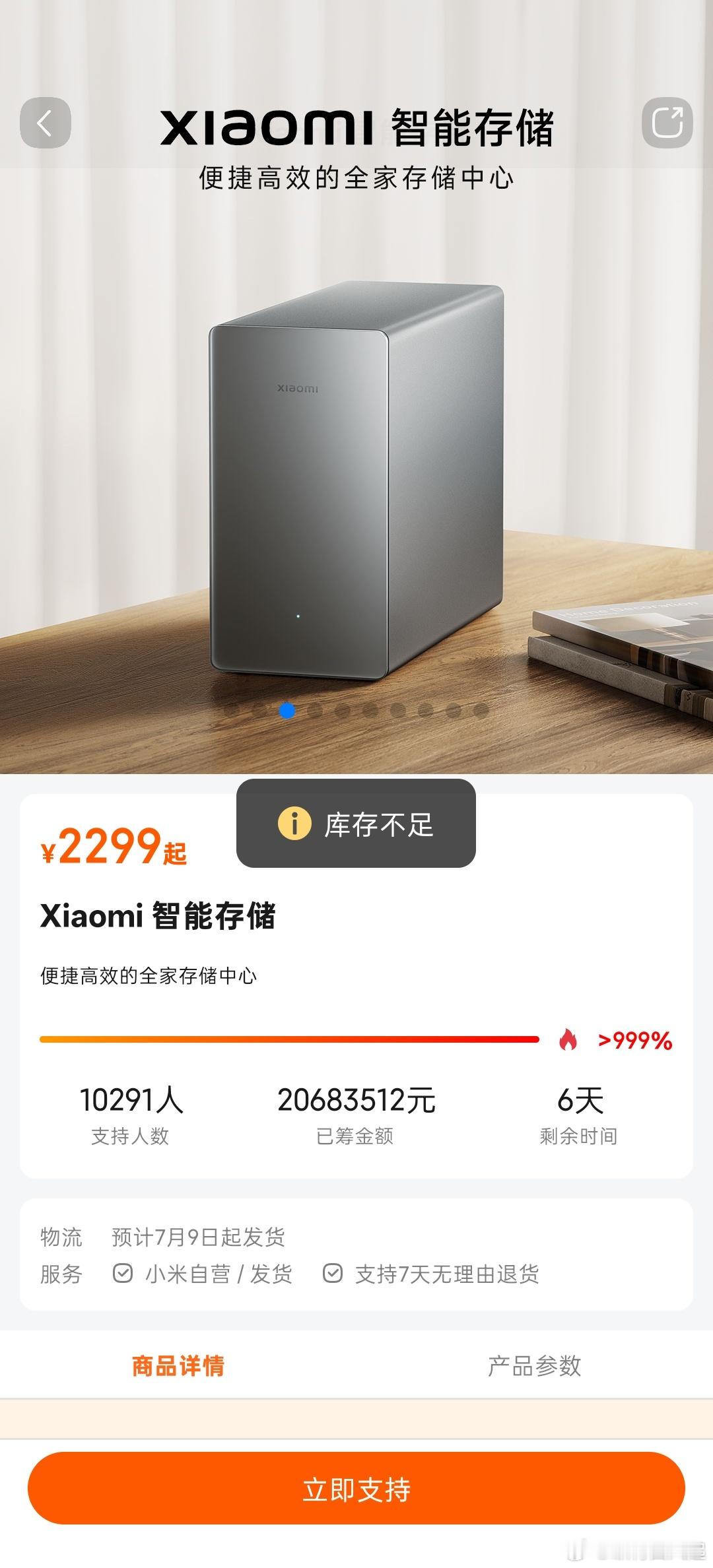 想支持下小米智能存储的，发现库存不足了