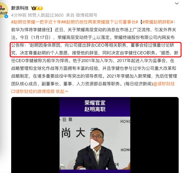 荣耀赵明辞职  “赵明因身体原因，向公司提出辞去CEO等相关职务，董事会经过慎重