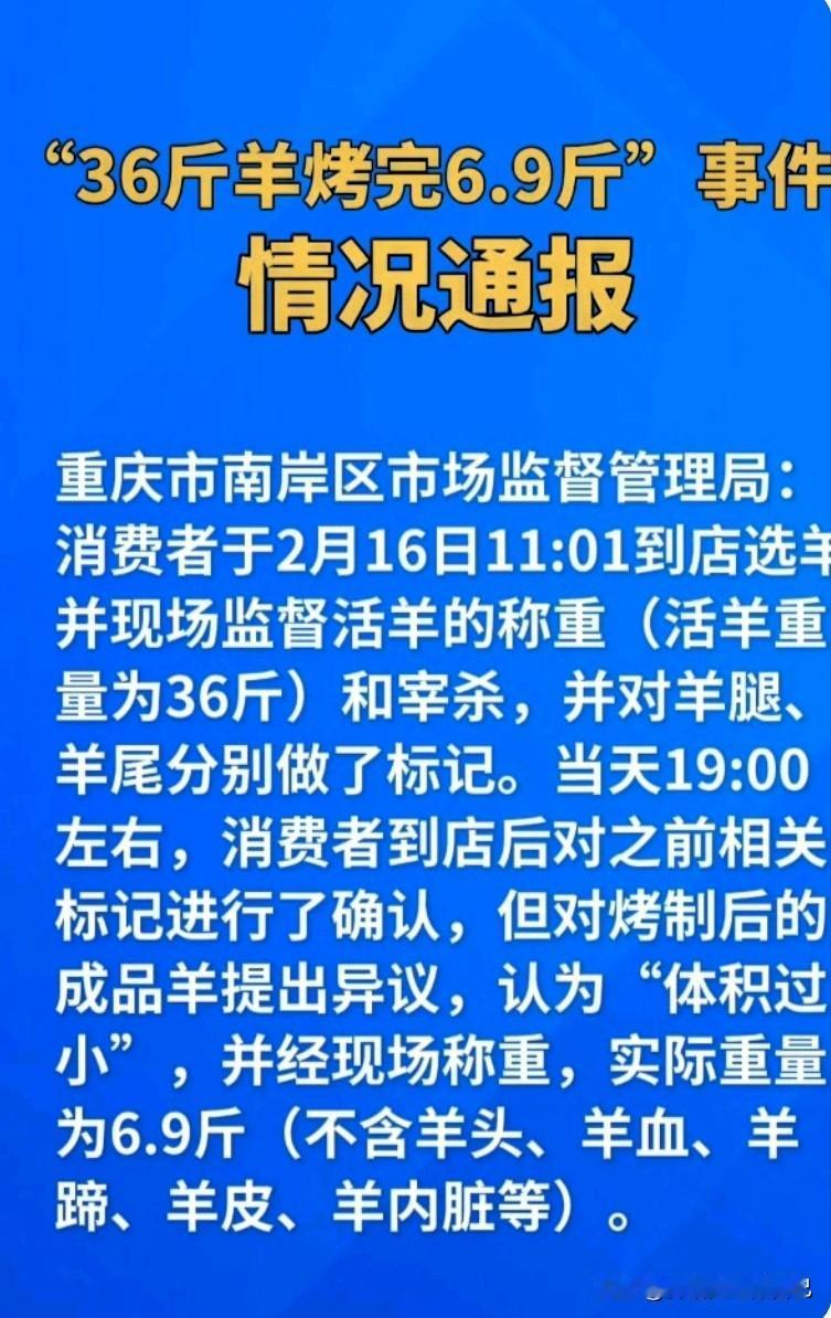 离谱！36斤活羊烤完只剩6.9斤，重庆商家的骚操作被官方实锤了
 
家人们谁懂啊