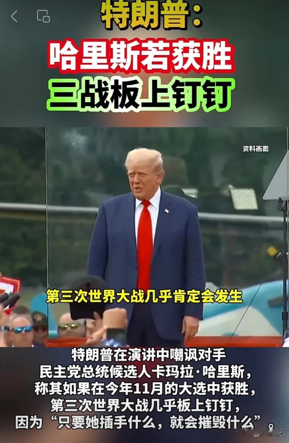 川普又开始胡扯，咋呼选民
世界大战之类危言耸听，极小概率事件，跟谁当美国总统也没