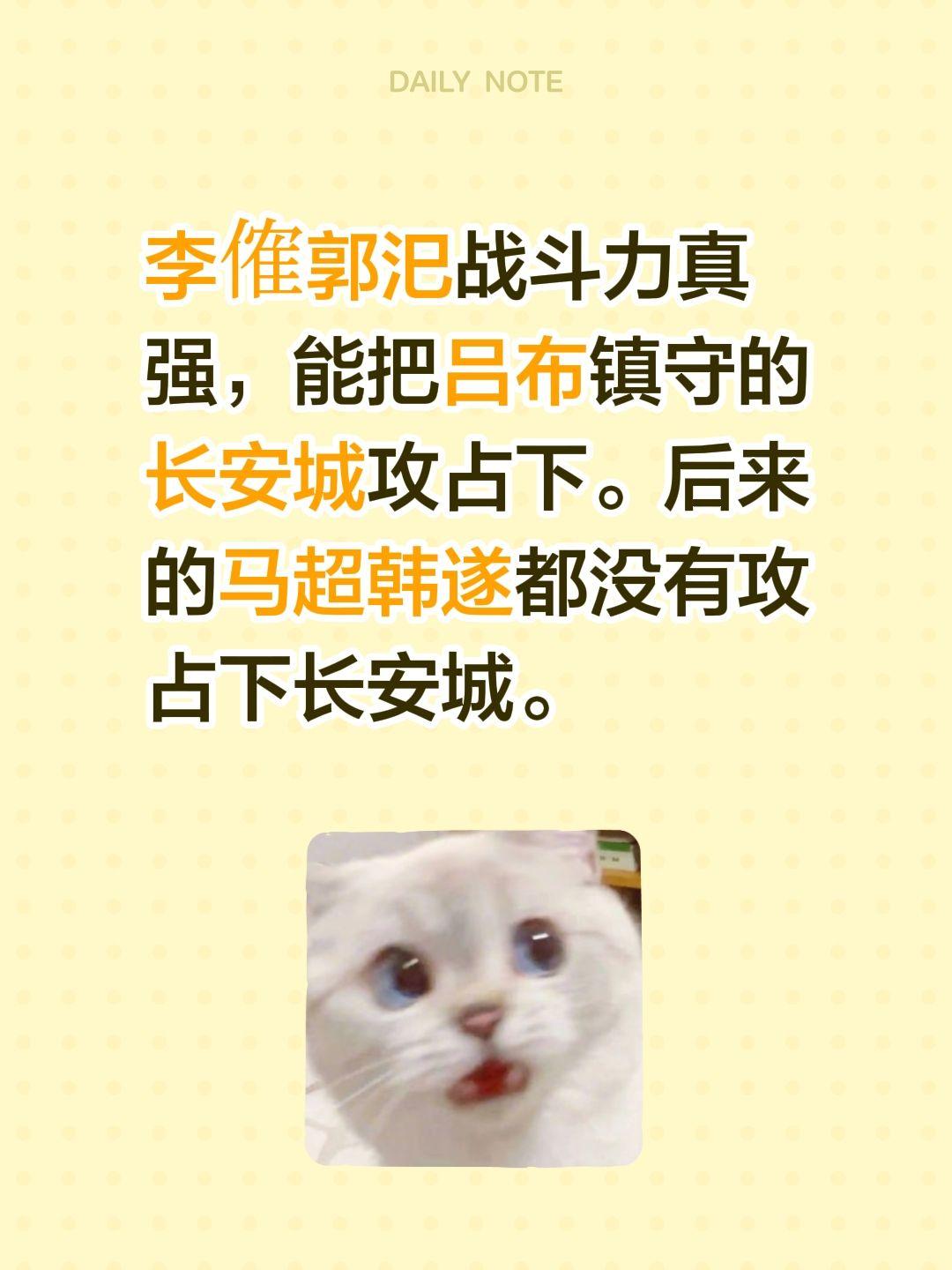 李傕郭汜战斗力真强，能把吕布镇守的长安城攻占下。后来的马超韩遂都没有攻占下长安城