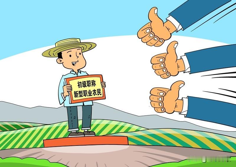 啥？农民也能评职称了？而且还是四个级别！近日，辽宁发布征求意见稿，要开展新型职业