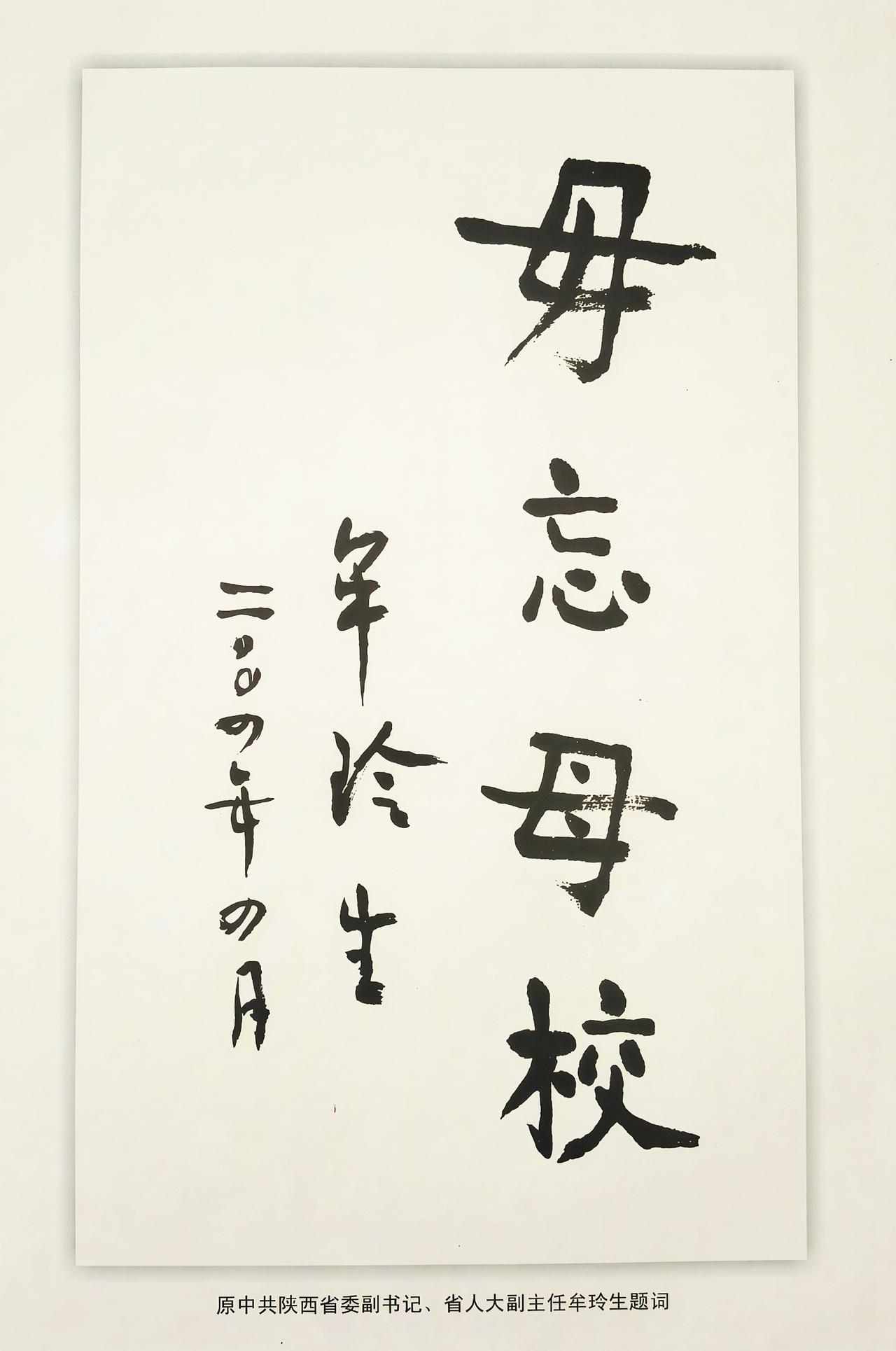 勿忘母校