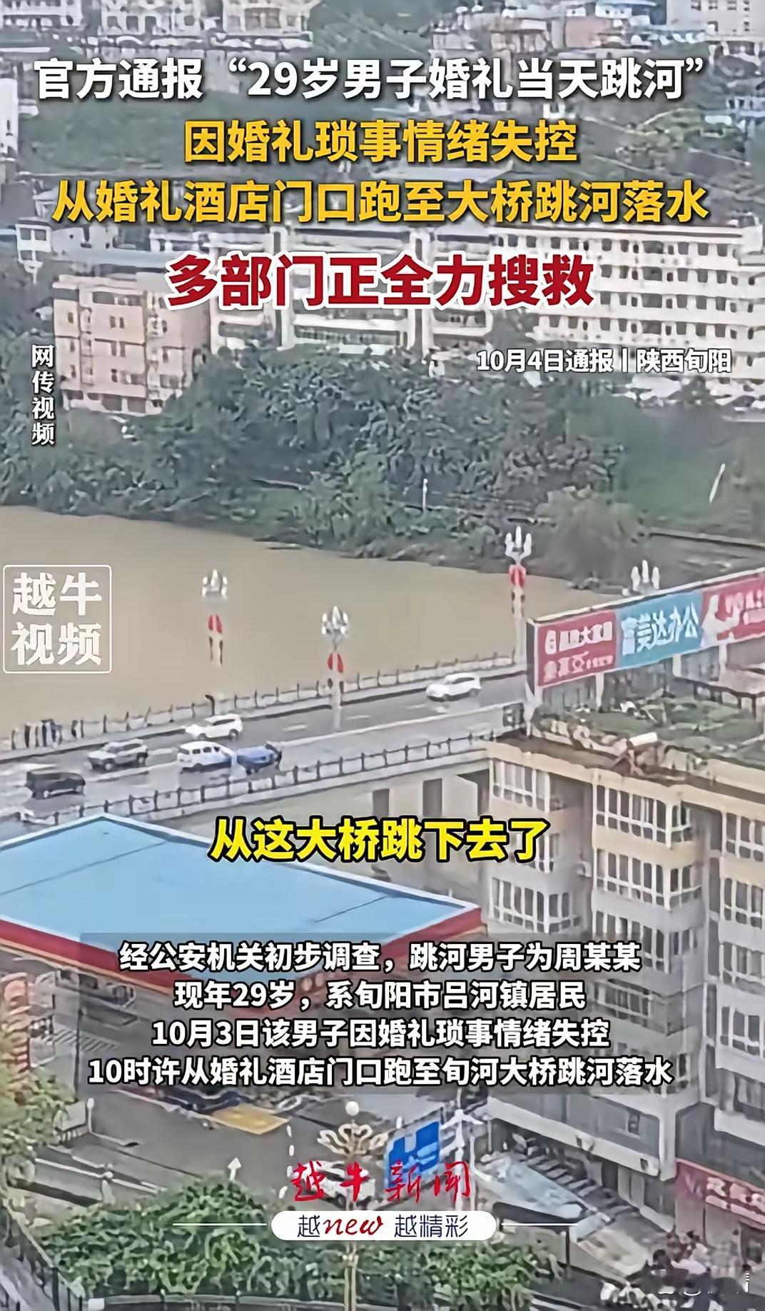 陕西旬阳一场婚礼突然取消，新郎竟跳河失踪？这则消息最近引发不少讨论。
10月3日