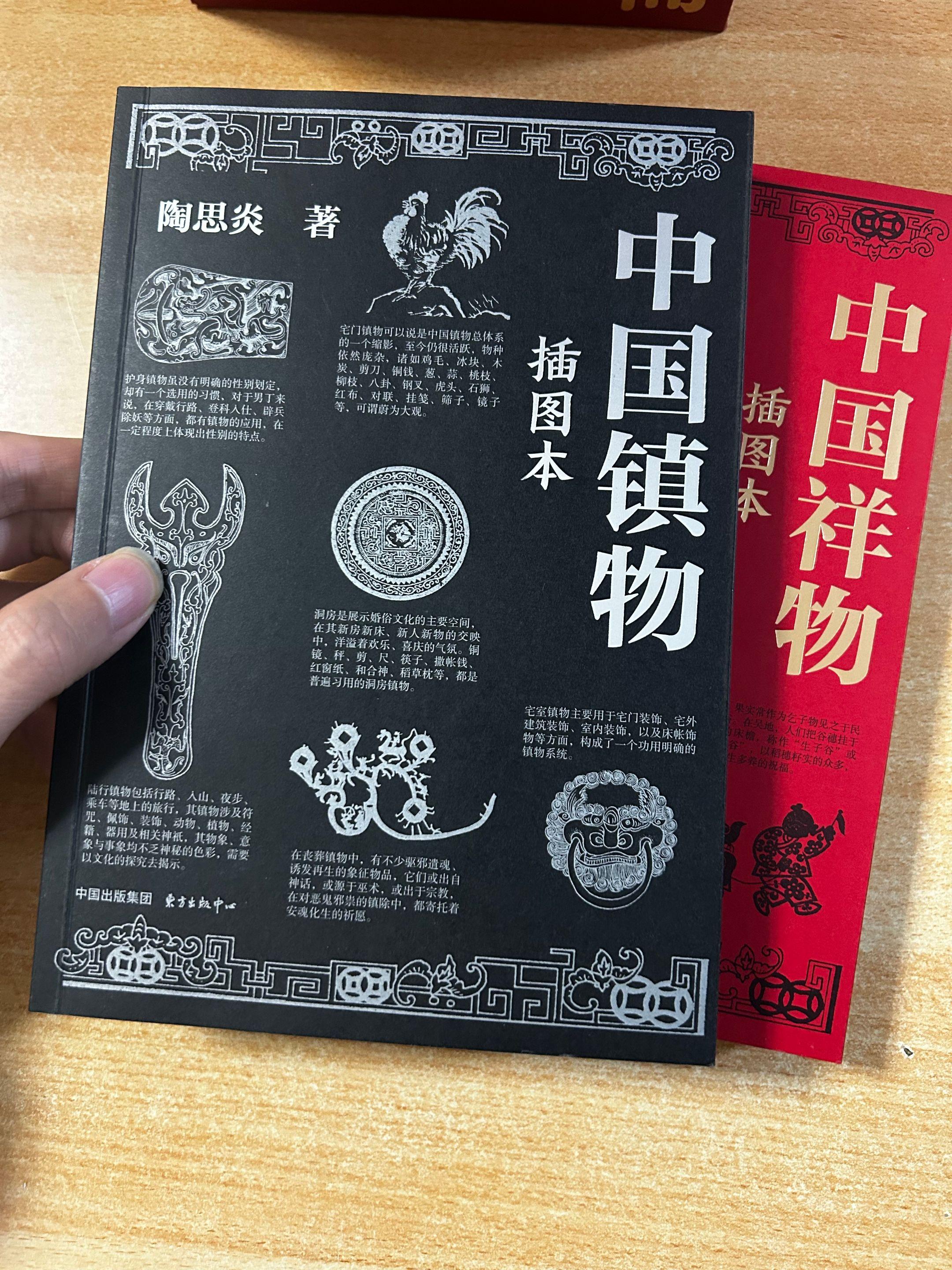 《中国镇物》之《岁时镇物》