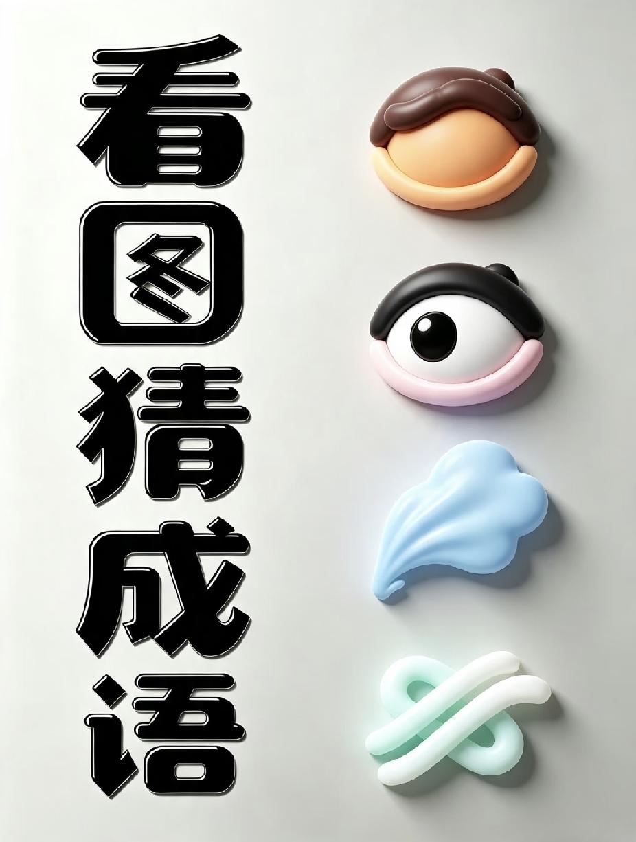 你最喜欢的四字成语是哪一个？看图猜成语：人头眼睛云朵绳结，这道谜题你几秒能破解