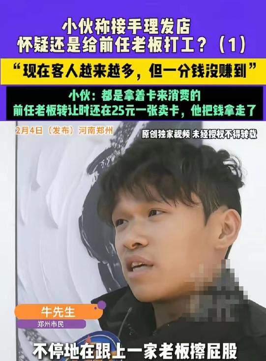 太坑了！河南郑州，男子花3万元接手了一家理发店，才干了三四天，就发现每天至少十几