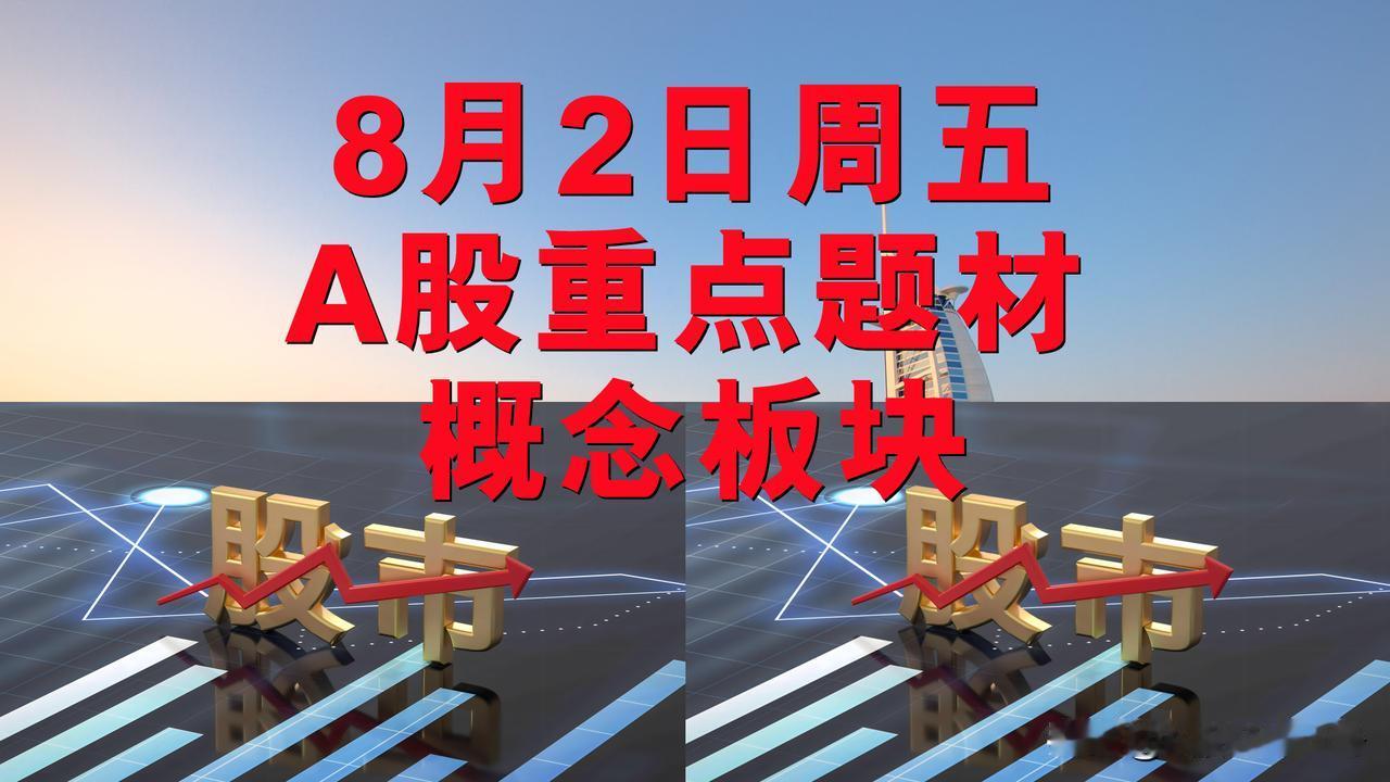 8月2日周五A股题材概念板块。

一、风光储概念板块：大业股份、隆基绿能、良信股