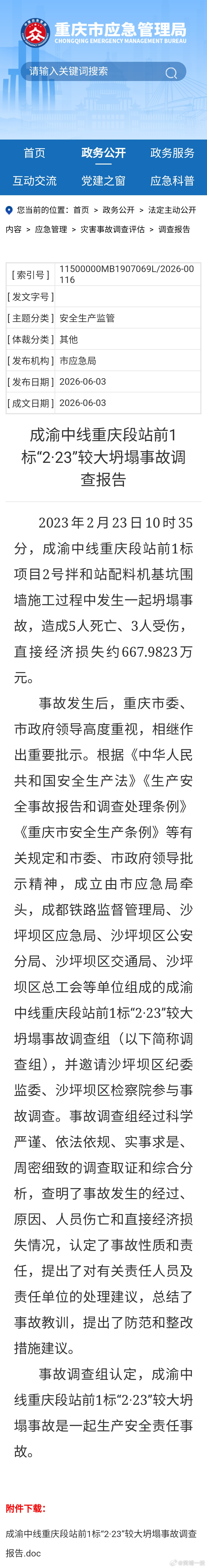 【成渝中线重庆段站前1标“2·23”较大坍塌事故调查报告公布】国铁微闻 经调查组