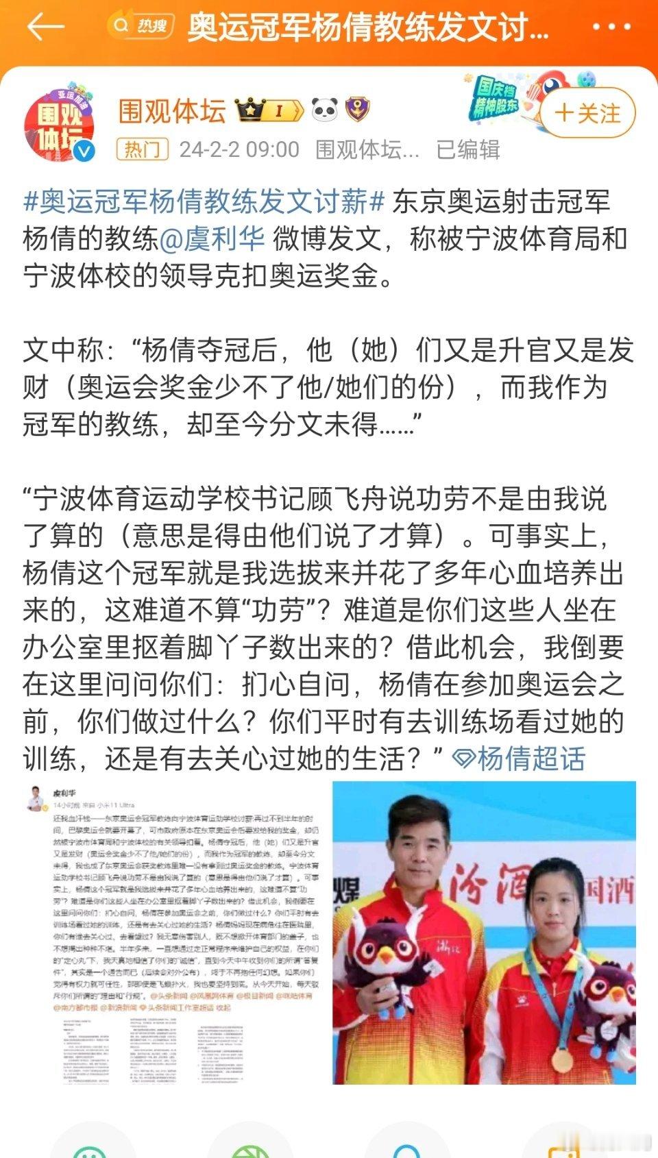东京奥运射击冠军杨倩的教练虞利华发微博，称被宁波体育局和宁波体校的领导克扣奥运奖