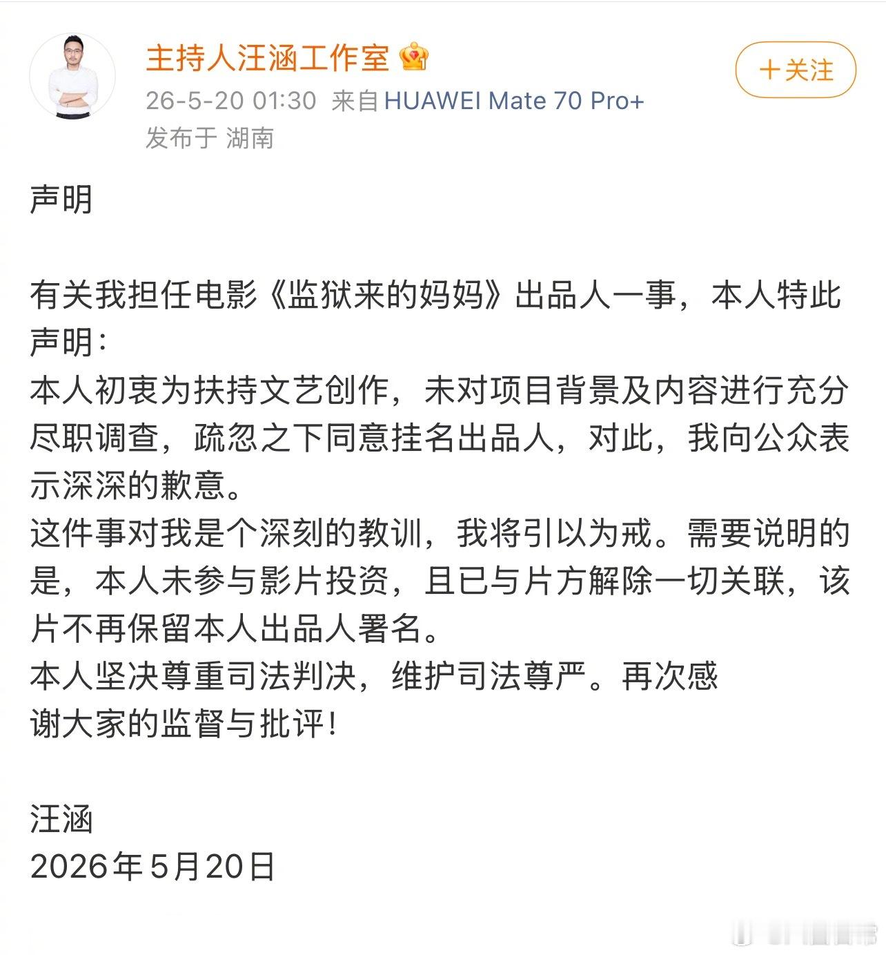 汪涵半夜回应担任电影《监狱来的妈妈》出品人一事。表示未对项目背景及内容进行充分尽