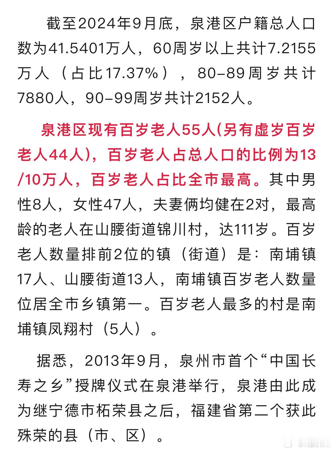 #泉港百岁老人占比泉州市第一#截至2024年9月底，泉港区户籍总人口数为41.5