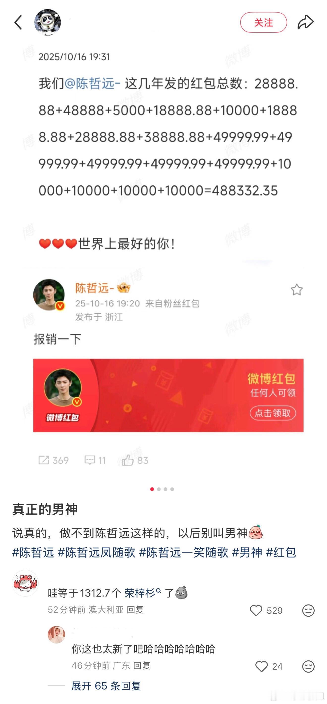 陈哲远发红包近50万1远等于1312荣这个陈哲远就这样大方的！陈哲远破9000红