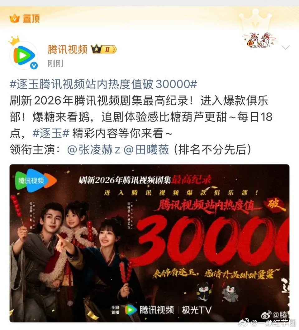 逐玉双平台破万张凌赫 田曦薇（排名不分先后）腾讯热度也破30000了！双平台破万