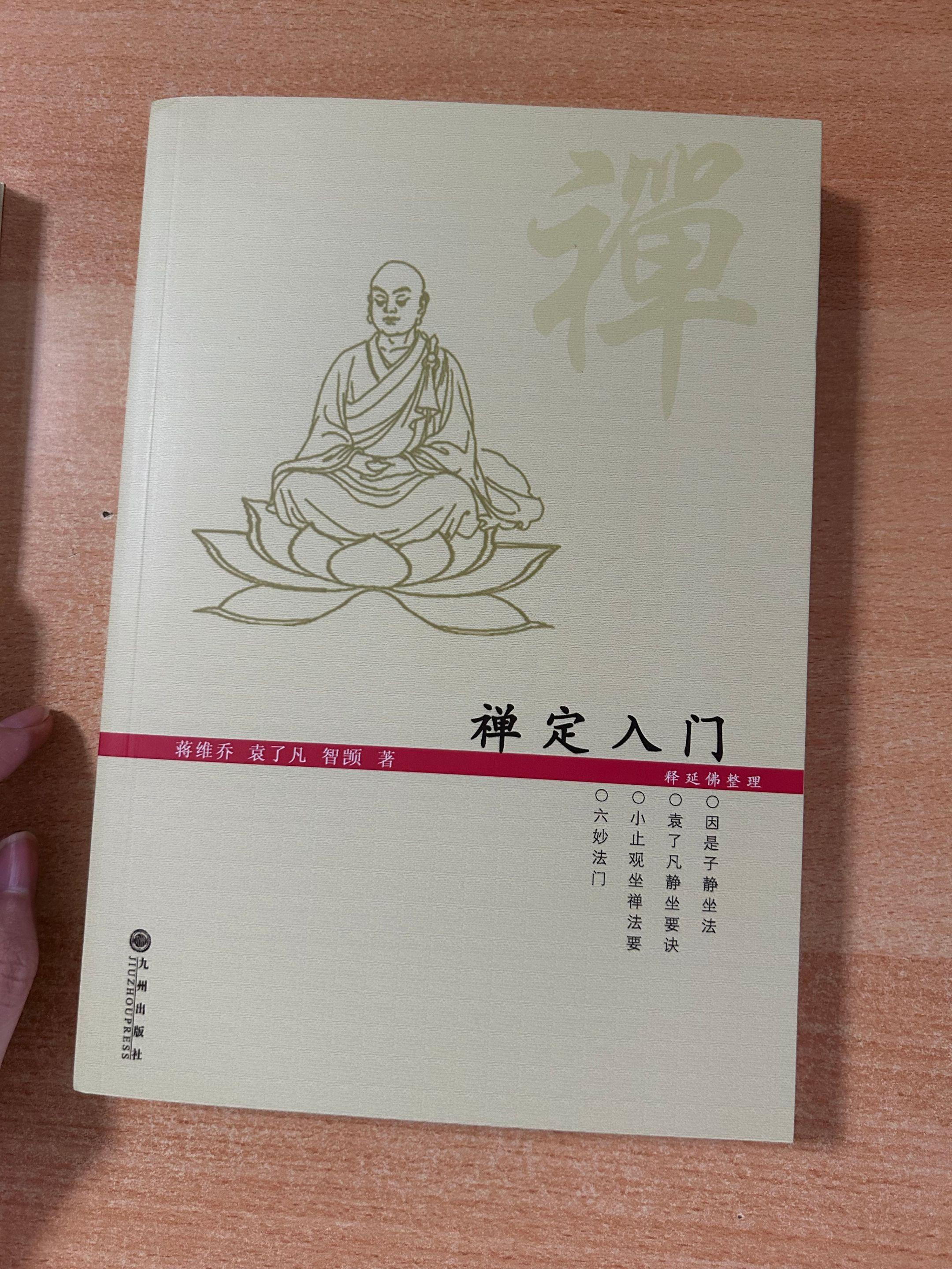 《禅定入门》