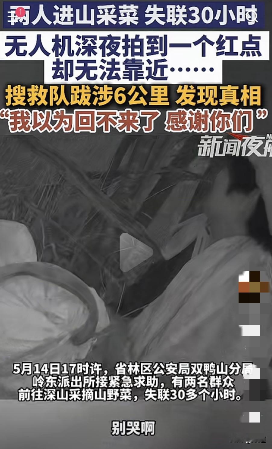 黑龙江双鸭山两名群众进深山采摘山野菜失联30小时，救援队深夜无人机发现红点，跋涉