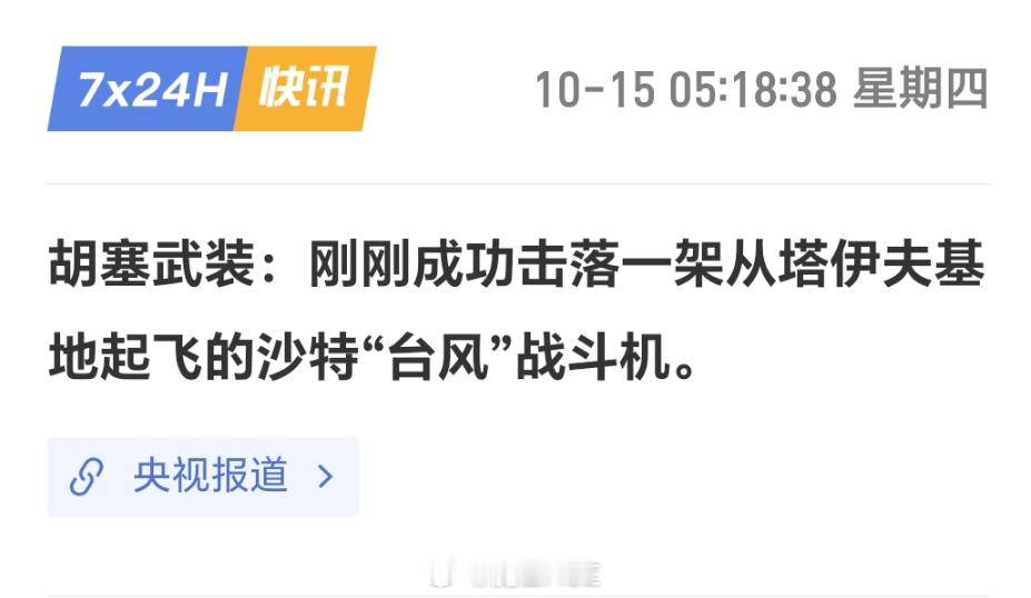 胡塞武装称击中沙特台风战机烽火问鼎计划中东局势 老欧洲的战机订单怕是要再度遭到滑