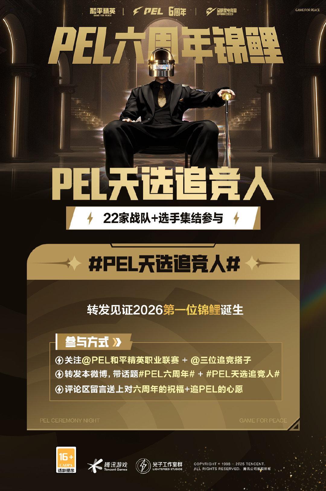 PEL六周年 PEL天选追竞人 22支战队全员集结，选手整装待发，只为一句话：转