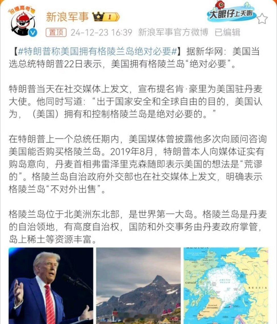 特朗普称美国拥有格陵兰岛绝对必要 感觉特朗普有点要变成当代希特勒的潜质，认真的讲