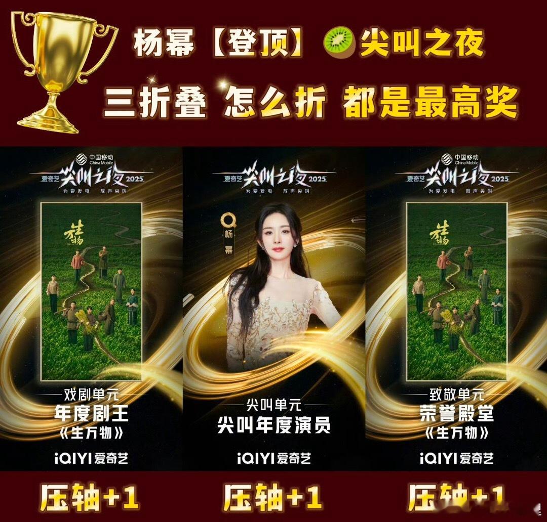 且看杨幂三折叠，怎么折都是最高奖且压轴哦大写的优秀和登顶恭喜，实至名归！ 