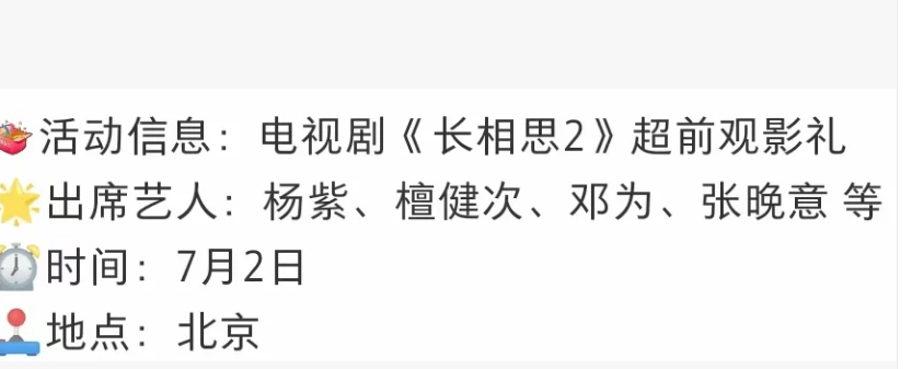 大家可以期待下了7月2，长相思2的超前观影礼杨紫，邓为，张晚意，檀健次 全员出席