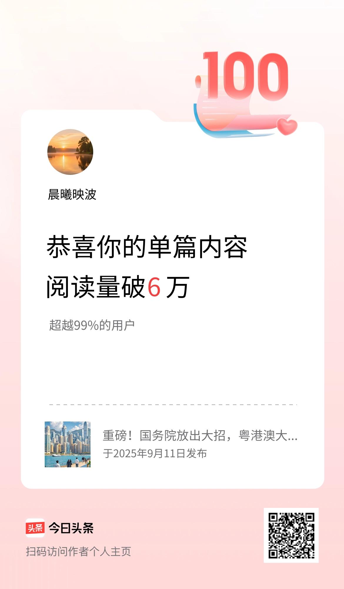 单篇内容获得阅读量破6万啦！