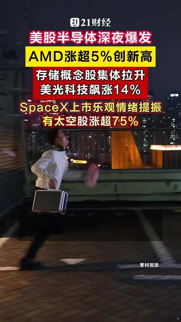 美股半导体深夜爆发，AMD涨超5%创新高，存储概念股集体拉升5月26日，美股三大