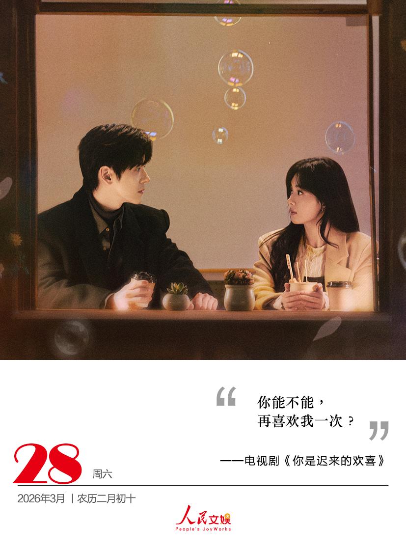 你能不能，
再喜欢我一次？
——电视剧《你是迟来的欢喜 》