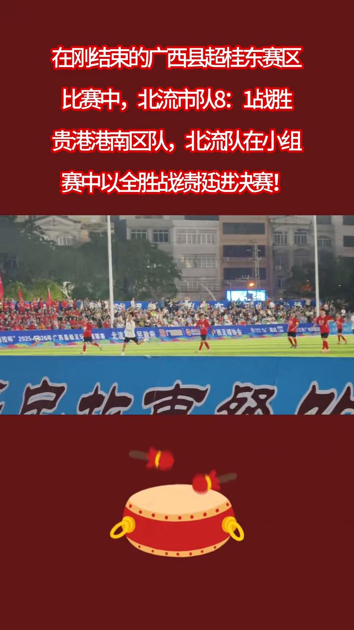 在刚结束的广西县超桂东赛区比赛中，北流市队8：1战胜贵港港南区队，北流队在小组赛