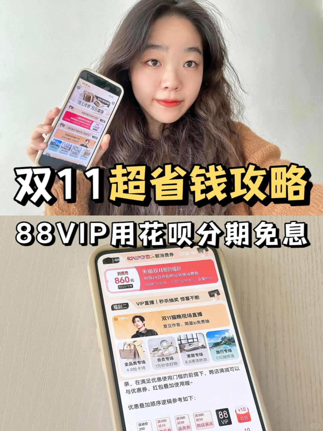 88VIP&花呗，双11超全省钱攻略来咯✅