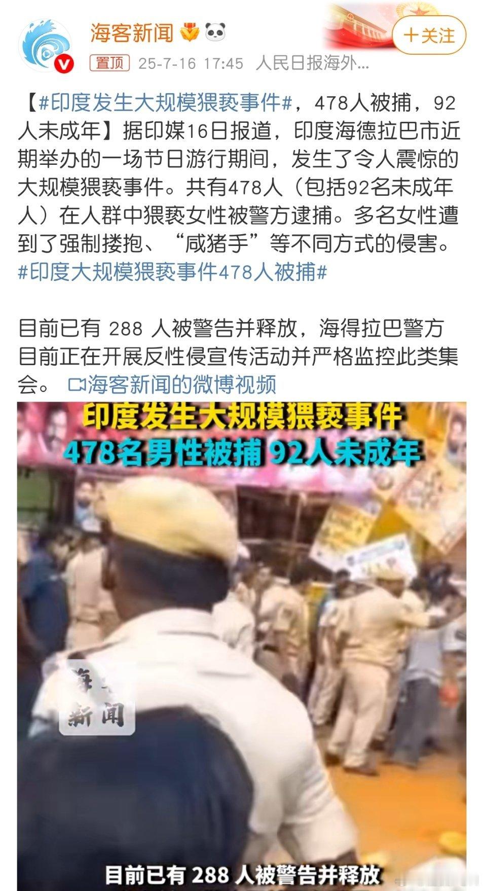 印度大规模猥亵事件478人被捕符合我对印度的刻板印象了！这个国家这么乱，女性怎么