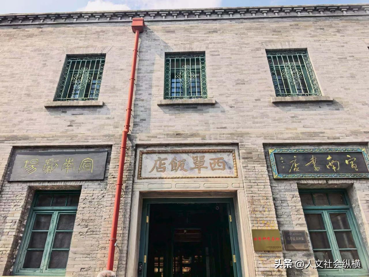 西单饭店(取西单名号，并不在西单）这里最早是清代贵州会馆，专门接待赴京赶考的贵州