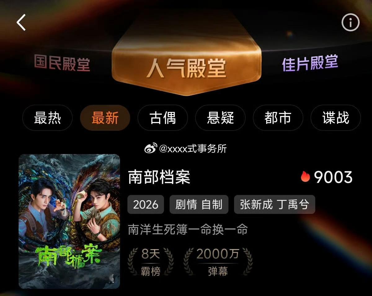 丁禹兮 南部档案爱奇艺站内热度破9000🐮【张海虾】扛招商扛热度，早就该破了 