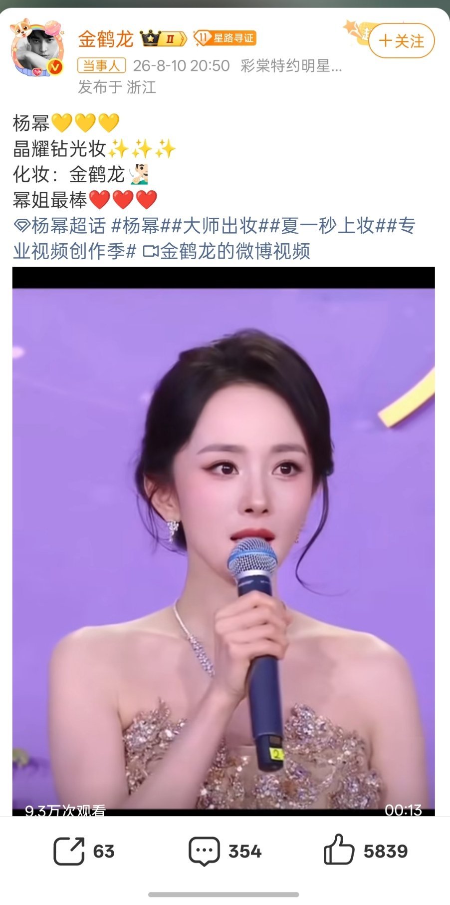 8月10日百花奖颁奖典礼结束之后，化妆师金鹤龙在微博更新了动态，晒出当晚给杨幂打