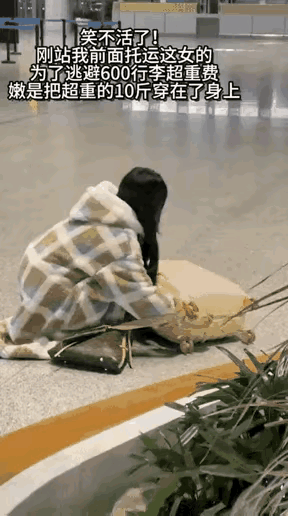 聪明人！
更是个会过日子的好女子，超重托运费用高多收费，这钱咱不能花，花的太不值