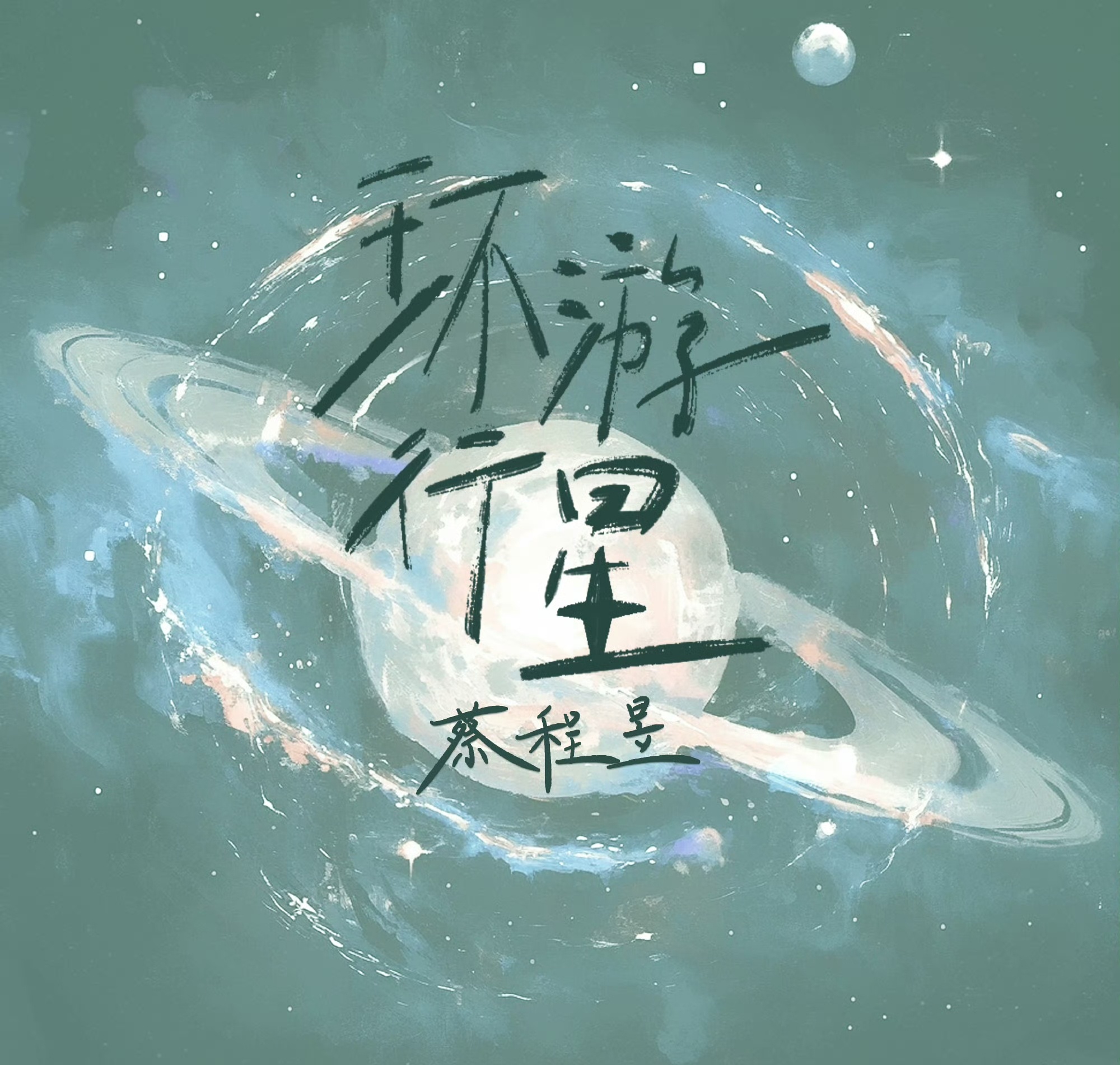 #蔡程昱专辑先导曲环游行星##蔡程昱的新歌封面好抽象#来听蔡蔡的新歌[打call