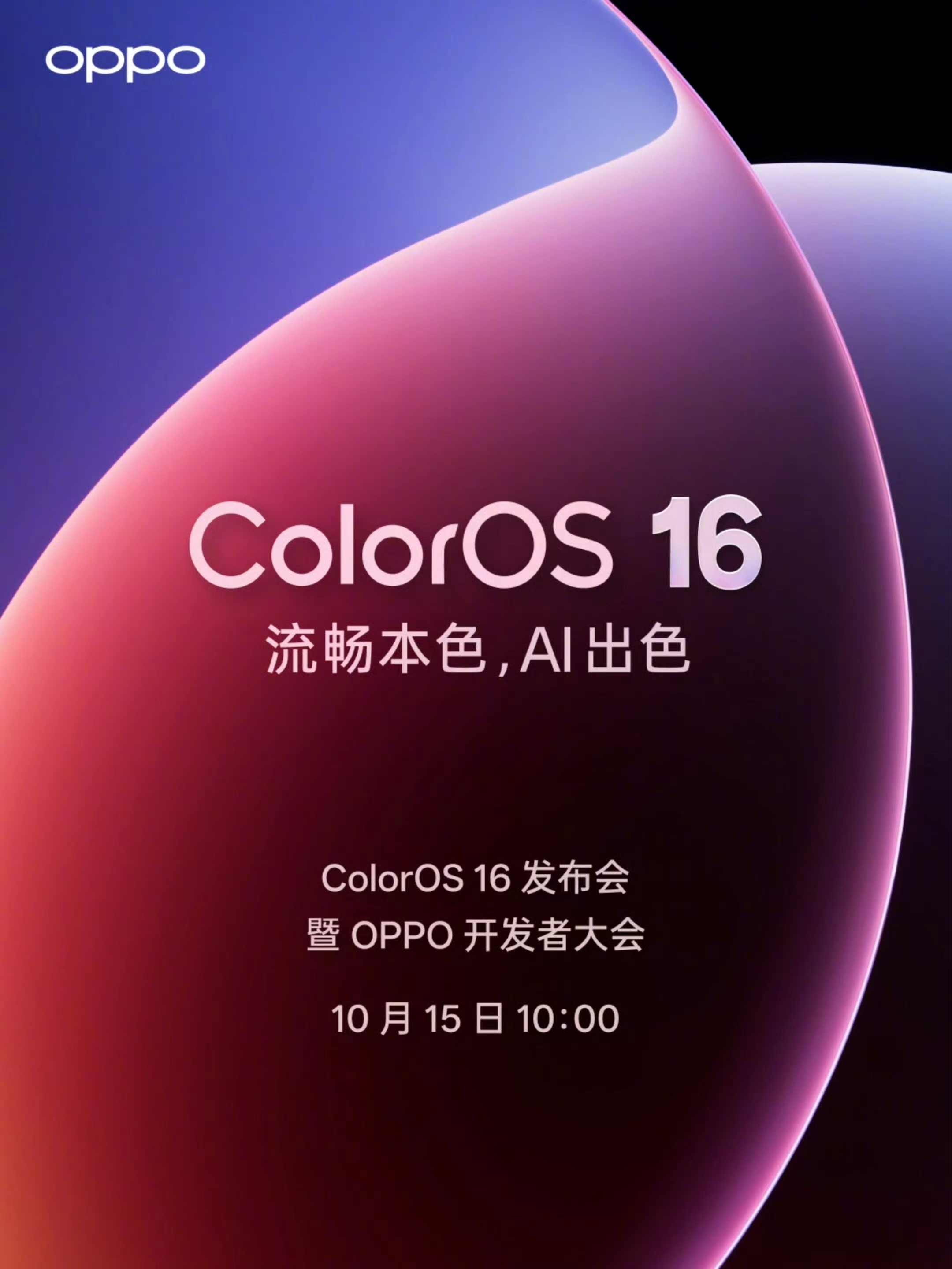 可以的OPPO！ColorOS 16 发布会暨 OPPO 开发者大会定档10月1