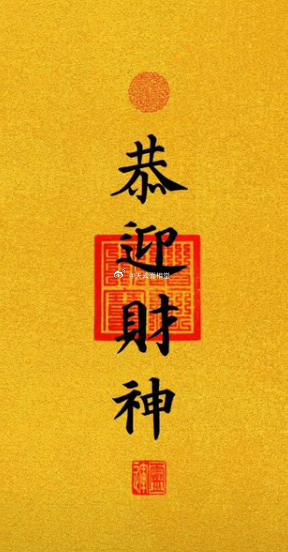 恭迎财神，暴富 