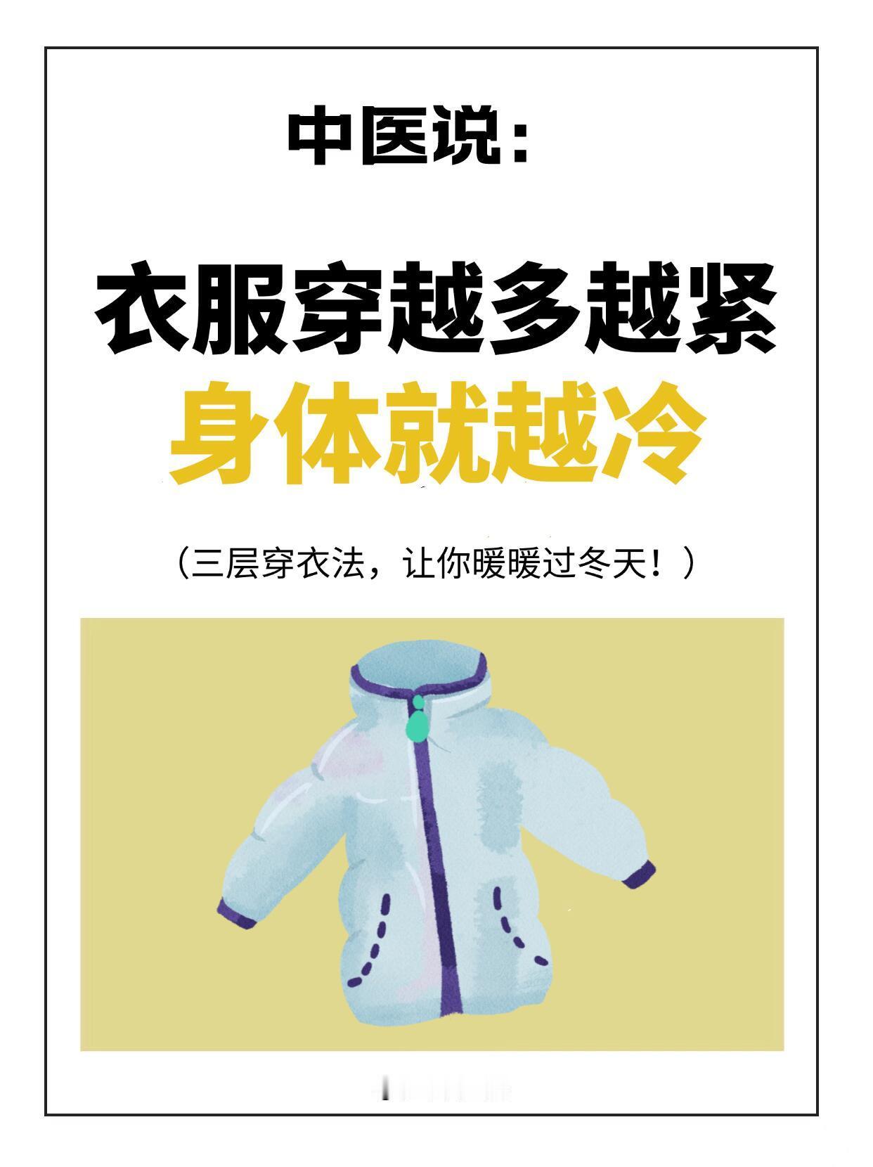 生活冷知识  冬天到底怎么穿才不会觉得冷？天气冷的时候到底怎么穿才合适？穿多了怕