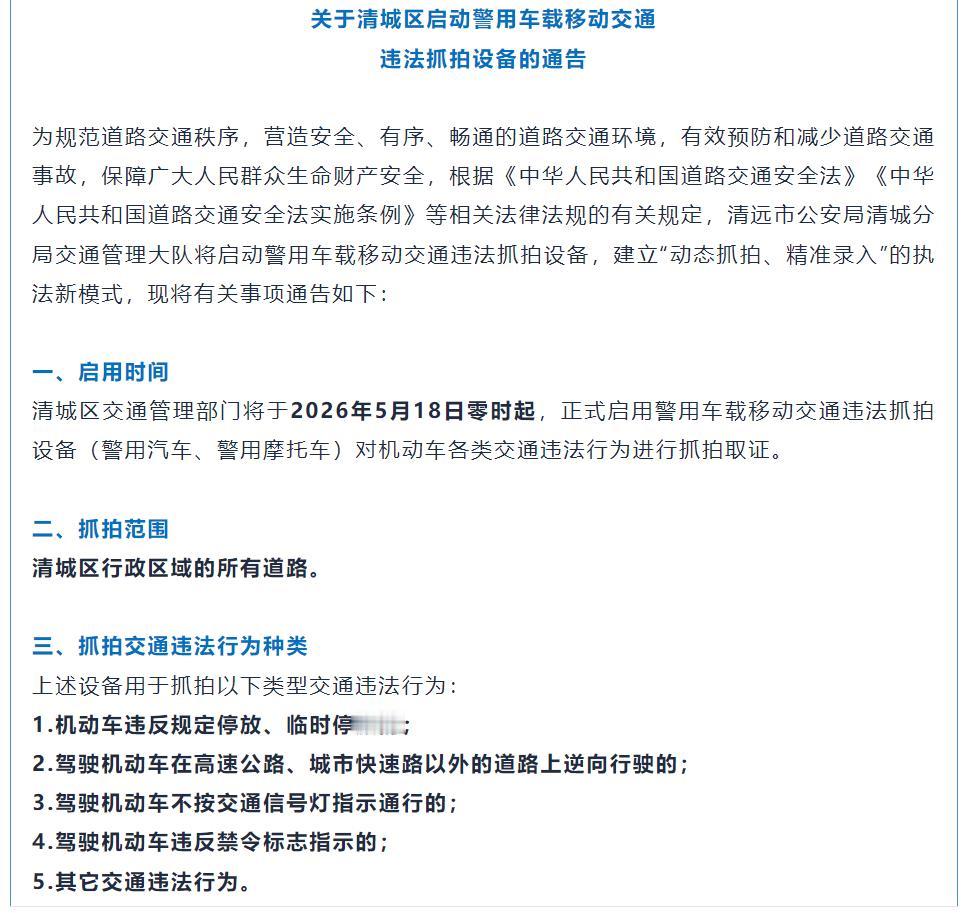 清远司机注意！5月18日起，清城区“移动电子警察”全城上线

司机大佬们速看！5