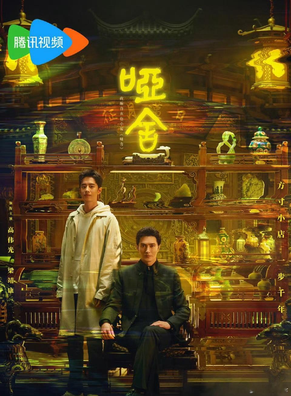 我说实话……就这俩人长成这样的双男主谁要看啊。哑舍为啥播成这样