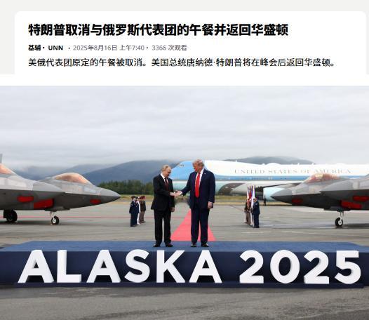 特朗普连饭都没给普京留，美俄峰会几小时就匆忙结束，俄罗斯总统专机当场打道回府。