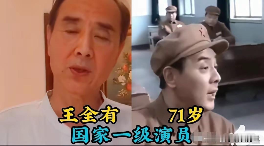 11位国家一级演员今昔对比，王全有饰演的丁伟团长深入人心。早年他还演过《水浒传》